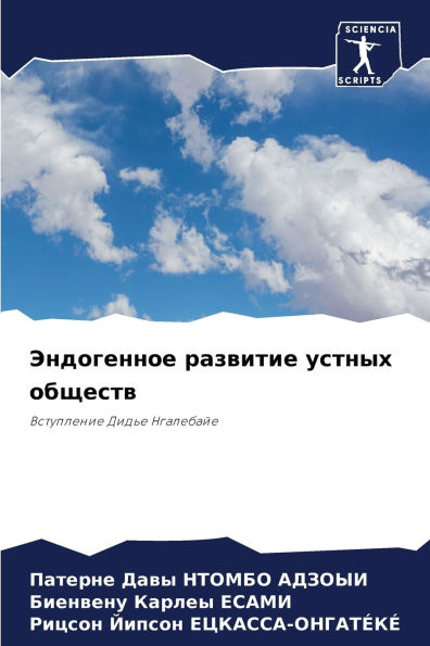 Эндогенное развитие устных обществ