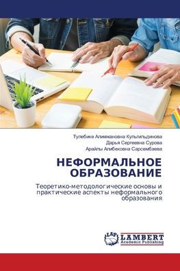 НЕФОРМАЛЬНОЕ ОБРАЗОВАНИЕ