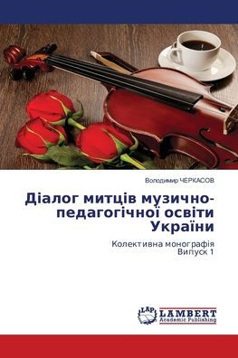 Діалог митців музично-педагогічної освіт