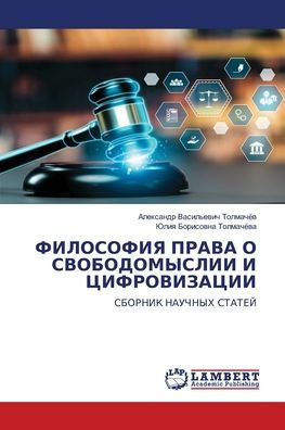 ФИЛОСОФИЯ ПРАВА О СВОБОДОМЫСЛИИ И ЦИФРОВh