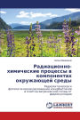 Радиационно-химические процессы в компон