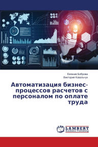 Title: Автоматизация бизнес-процессов расчетов, Author: Евгения Боброва