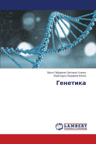 Title: Генетика, Author: Бірт Світлана Усенко