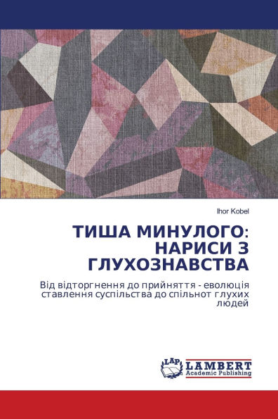 ТИША МИНУЛОГО: НАРИСИ З ГЛУХОЗНАВСТВА