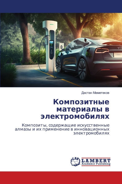 Композитные материалы в электромобилях