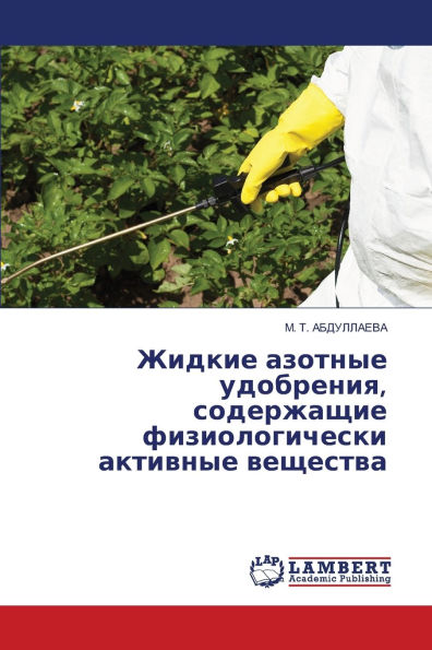 Жидкие азотные удобрения, содержащие физl