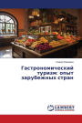 Гастрономический туризм: опыт зарубежных