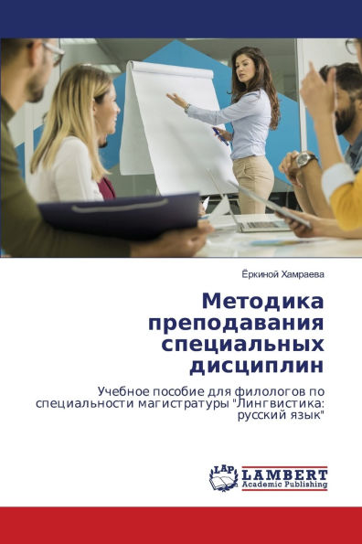 Методика преподавания специальных дисци