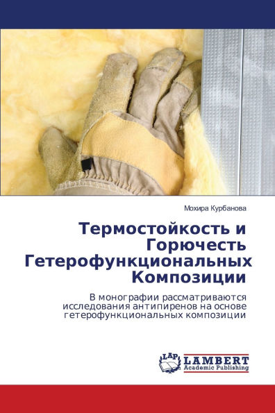 Термостойкость и Горючесть Гетерофункци