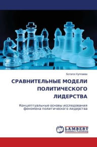 Title: СРАВНИТЕЛЬНЫЕ МОДЕЛИ ПОЛИТИЧЕСКОГО ЛИДЕ, Author: Ботагоз Куппаева