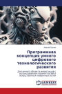 Программная концепция умного цифрового т