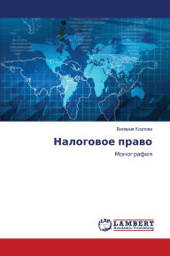 Title: Налоговое право, Author: Валерия Козлова