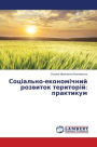 Соціально-економічний розвиток територі