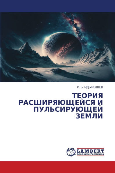 ТЕОРИЯ РАСШИРЯЮЩЕЙСЯ И ПУЛЬСИРУЮЩЕЙ ЗЕМЛ