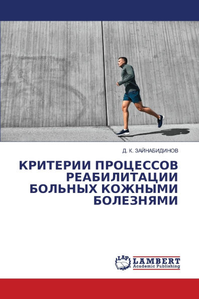 КРИТЕРИИ ПРОЦЕССОВ РЕАБИЛИТАЦИИ БОЛЬНЫХ