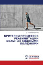 КРИТЕРИИ ПРОЦЕССОВ РЕАБИЛИТАЦИИ БОЛЬНЫХ