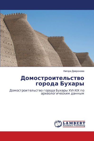 Домостроительство города Бухары