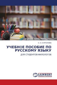 Title: УЧЕБНoЕ ПОСОБИЕ ПО РУССКОМУ ЯЗЫКУ, Author: С. Х. СУЛТОНОВА