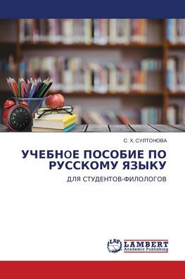 УЧЕБНoЕ ПОСОБИЕ ПО РУССКОМУ ЯЗЫКУ