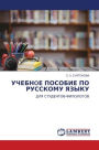 УЧЕБНoЕ ПОСОБИЕ ПО РУССКОМУ ЯЗЫКУ