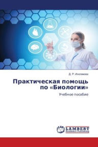 Title: Практическая пoмoщь по Биологии, Author: Д. Р. ИНОГАМОВА