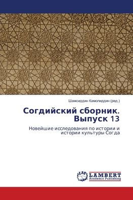 Согдийский сборник. Выпуск 13