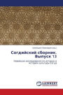 Согдийский сборник. Выпуск 13