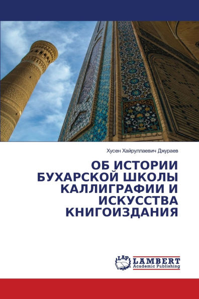 ОБ ИСТОРИИ БУХАРСКОЙ ШКОЛЫ КАЛЛИГРАФИИ И