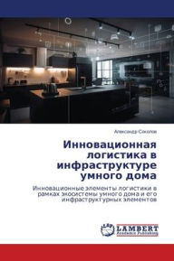 Title: Инновационная логистика в инфраструктур, Author: Алексан& Соколов