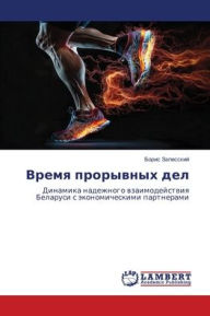 Title: Время прорывных дел, Author: Борис Залесский