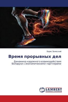 Время прорывных дел