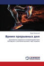 Время прорывных дел