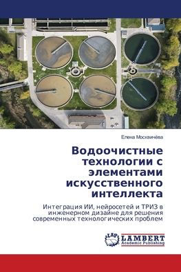 Водоочистные технологии с элементами иск