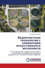 Водоочистные технологии с элементами иск