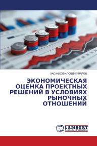 Title: ЭКОНОМИЧЕСКАЯ ОЦЕНКА ПРОЕКТНЫХ РЕШЕНИЙ В, Author: Хасан Ко Умаров