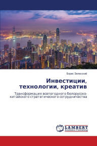 Title: Инвестиции, технологии, креатив, Author: Борис Залесский