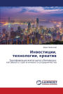 Инвестиции, технологии, креатив