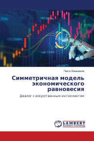 Title: Симметричная модель экономического равн, Author: Паата Леиашвили