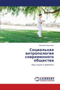 Title: Социальная антропология современного об, Author: Николай Симонович