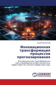 Title: Инновационная трансформация процессов п, Author: Сергей Махновский