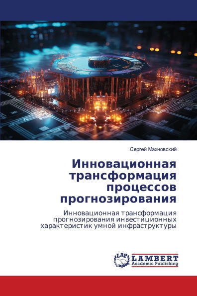 Инновационная трансформация процессов п