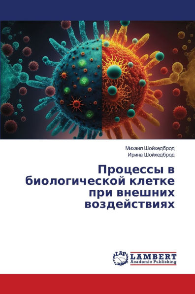 Процессы в биологической клетке при внешl