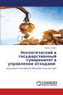 Экологический и государственный суверен