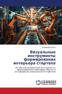 Визуальные инструменты формирования инт