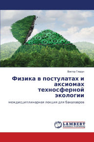 Title: Физика в постулатах и аксиомах техносферl, Author: Виктор Гладун