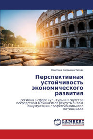 Title: Перспективная устойчивость экономическ&, Author: Светлан& Титова