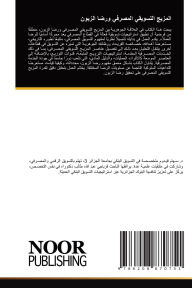 Title: المزيج التسويقي المصرفي ورضا الزبون, Author: سهام قيدوم