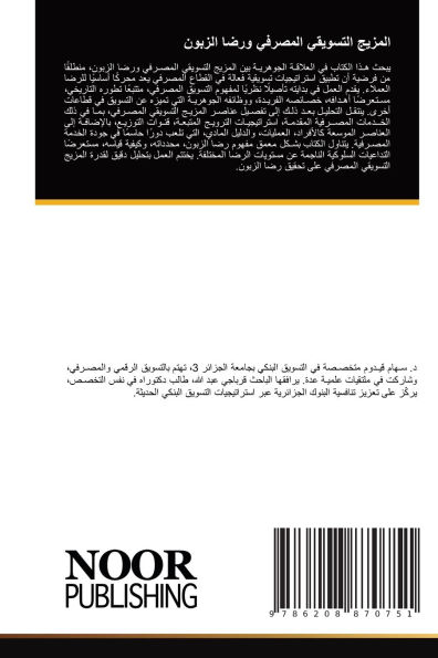 المزيج التسويقي المصرفي ورضا الزبون