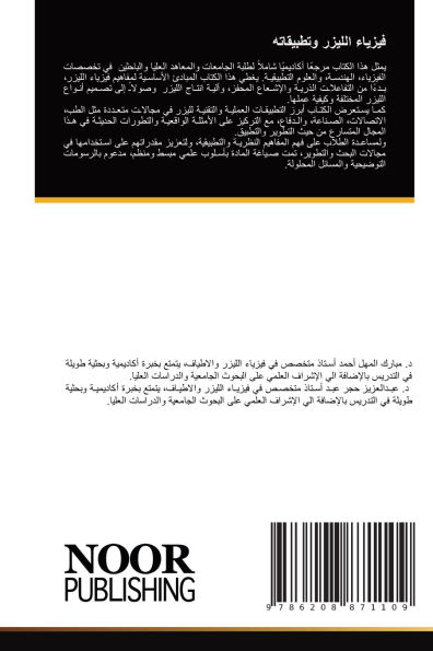 فيزياء الليزر وتطبيقاته