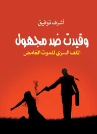 Title: The secret file of the mysterious death was registered against an unknown person, Author: Ashraf Tawfiq